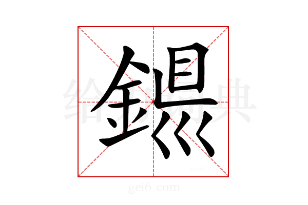 𨨴