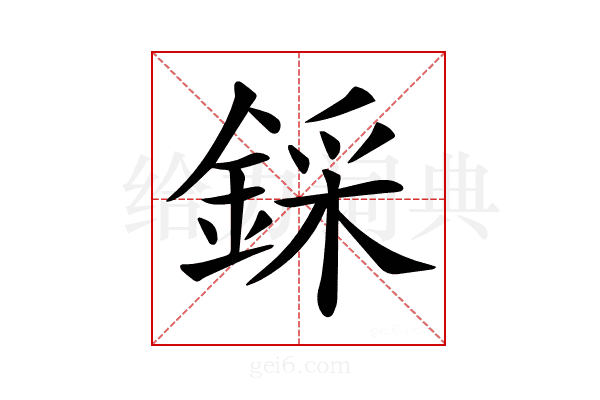𨨫
