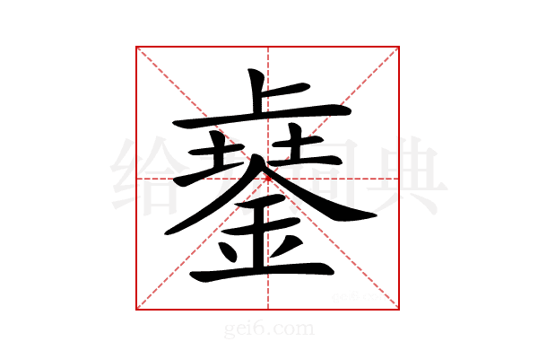 𨨾