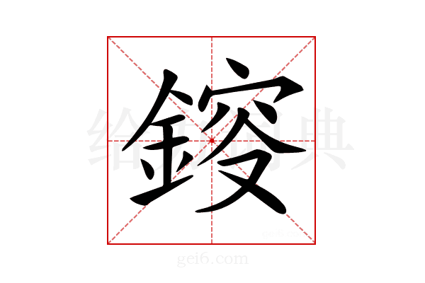 𨨿