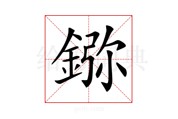 𨨮