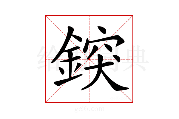 𨨷