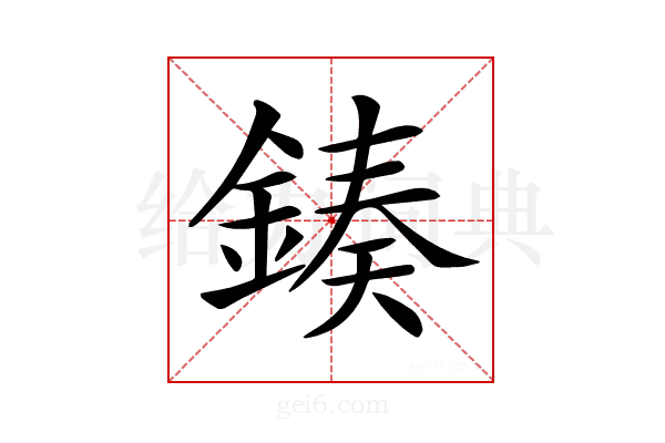𨨯
