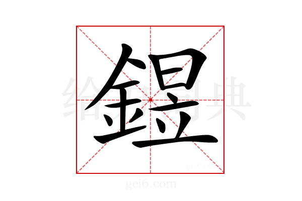 𨩄