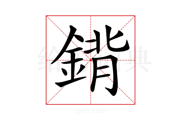 𨩈
