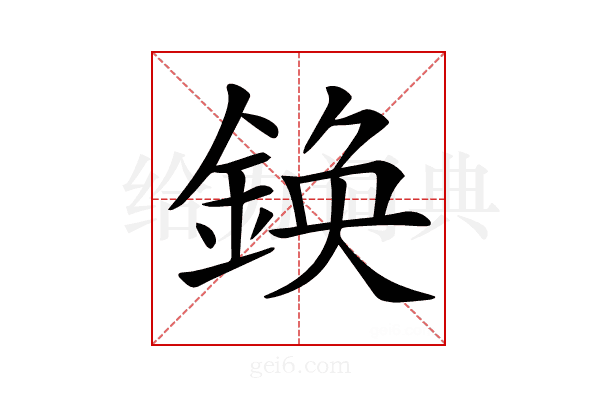 𨩉