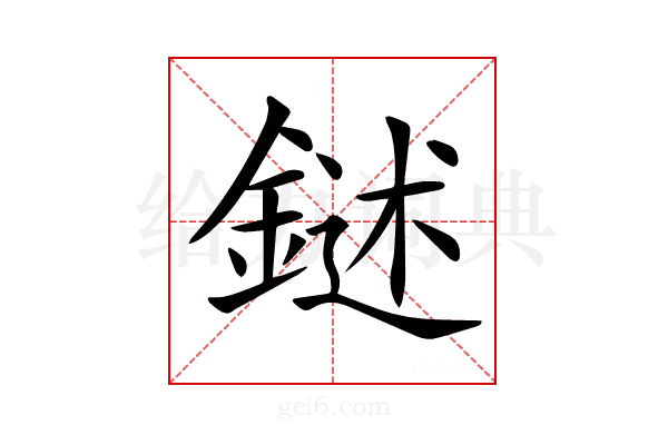 𨩔