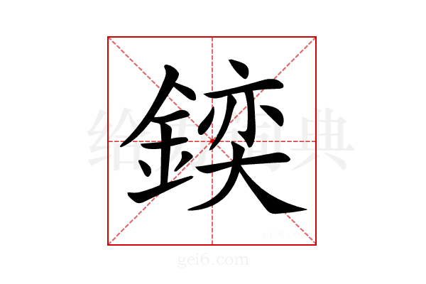 𨩌