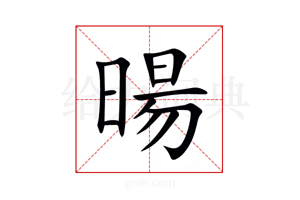 暘