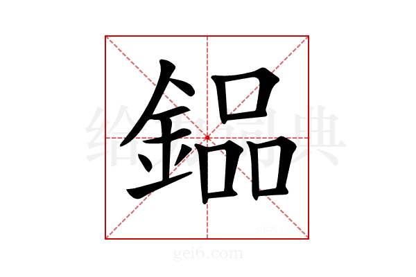 𨩗