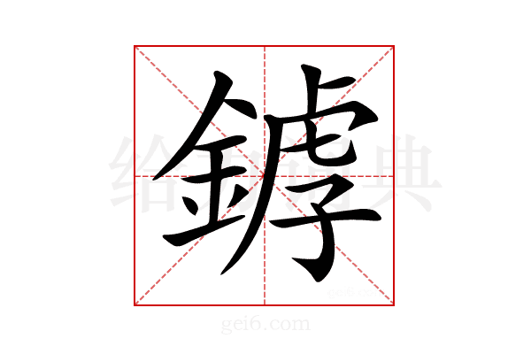 𨩘