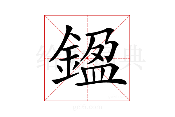 𨩙