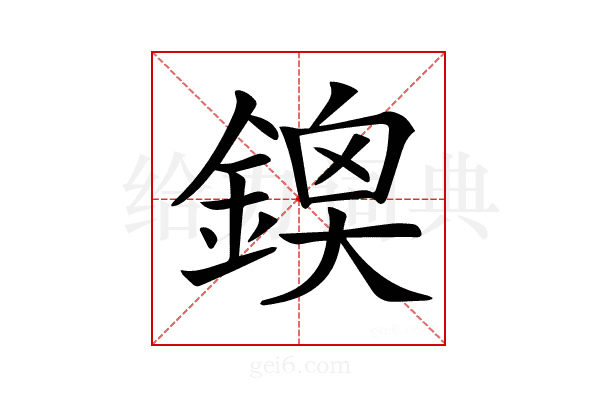𨩬
