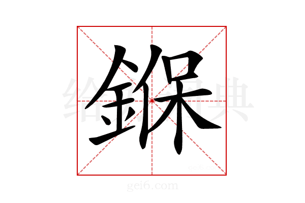 𨩚