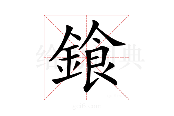 𨩭