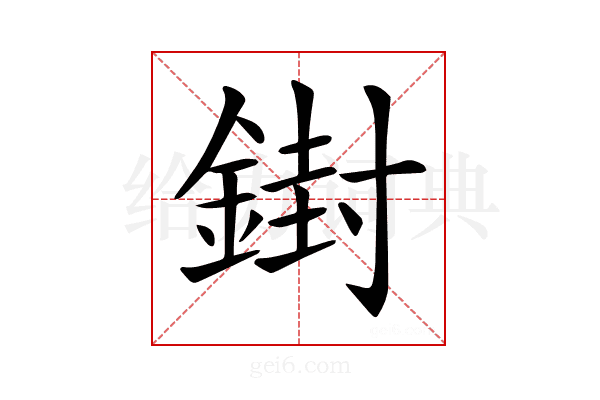 𨩥