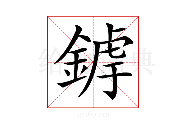 𨩜