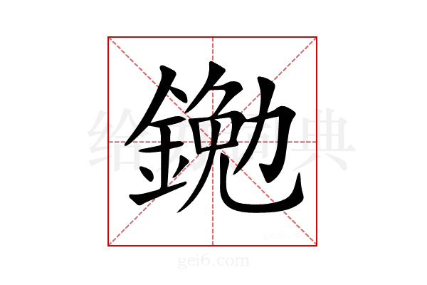 𨩯