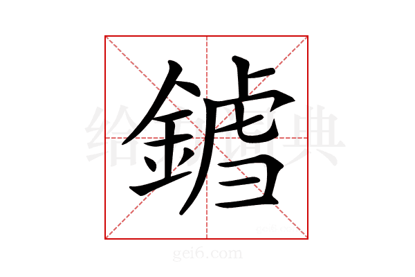 𨩝