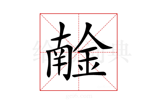 𨩧