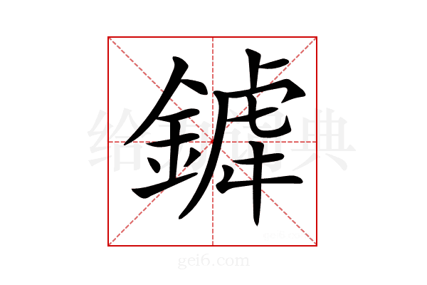 𨩞