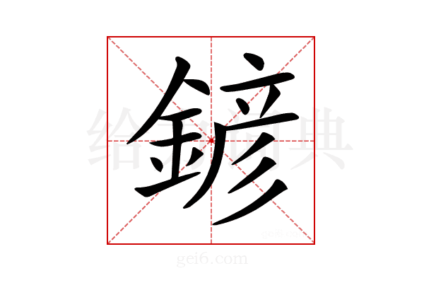 𨩱