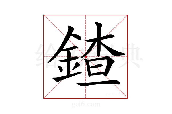 𨩨