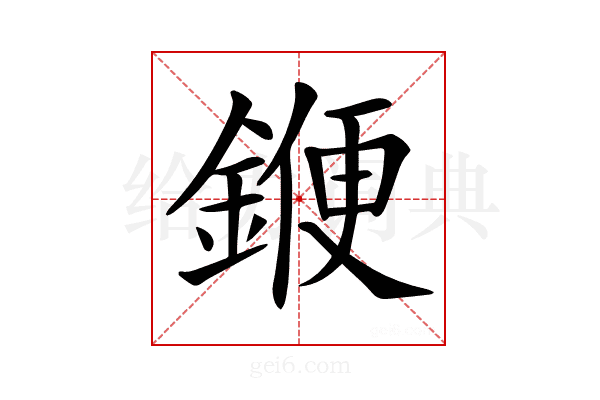 𨩫