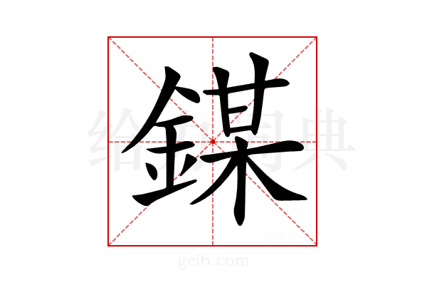 𨪀