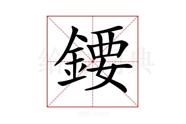 𨪁