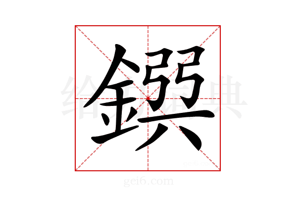 𨩸