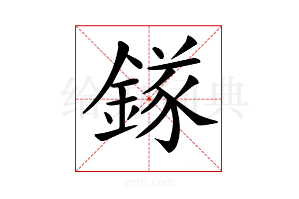 𨪂