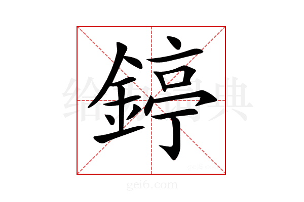 𨪃