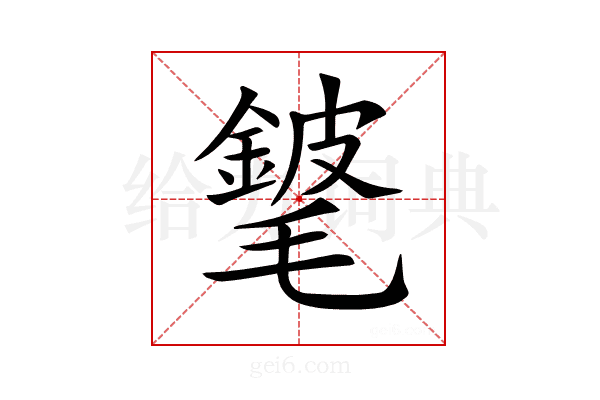𨪅