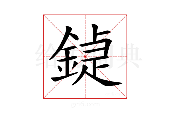 𨩼