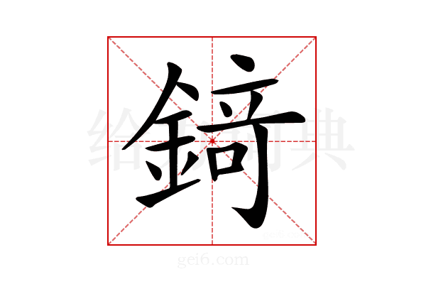 𨪆