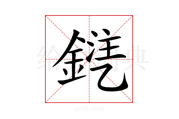𨩾