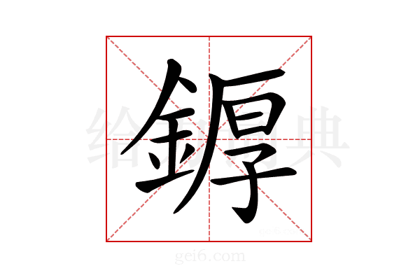 𨩿