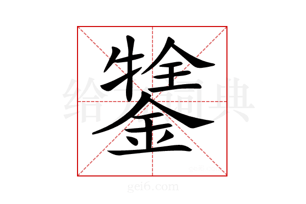 𨪔