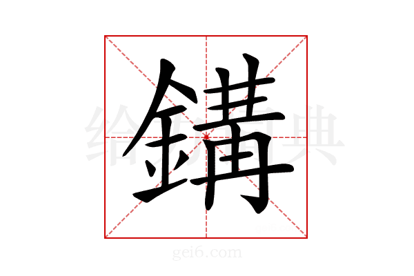 𨪋