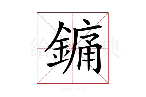 𨪞