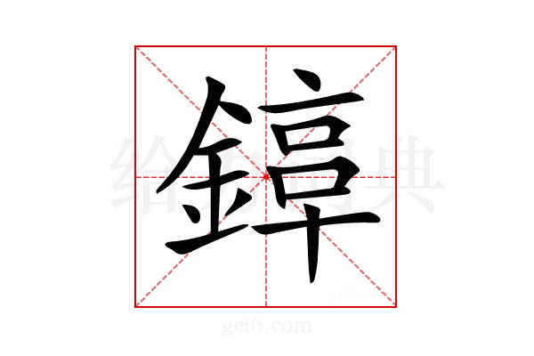 𨪟