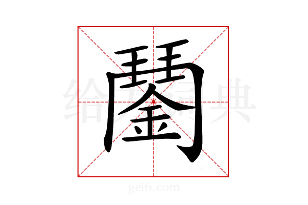 𨪖