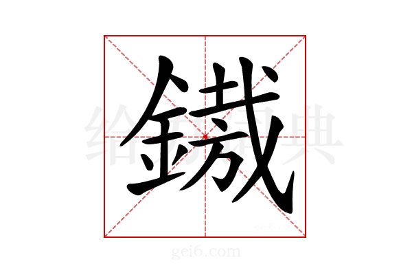 𨪠
