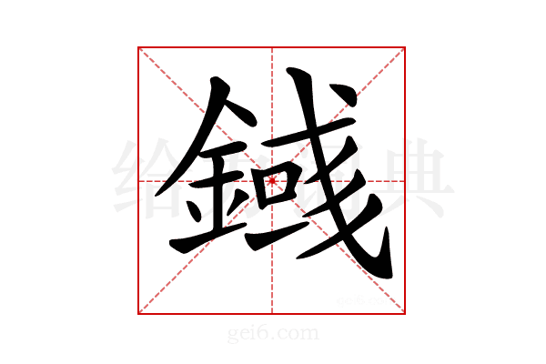 𨪎
