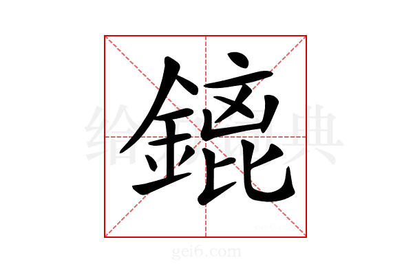 𨪡