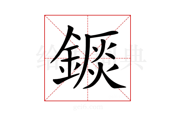 𨪘