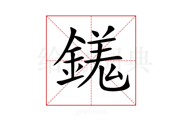 𨪢