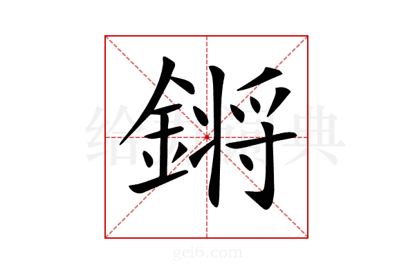 𨪙