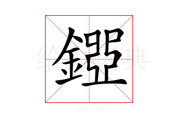 𨪐